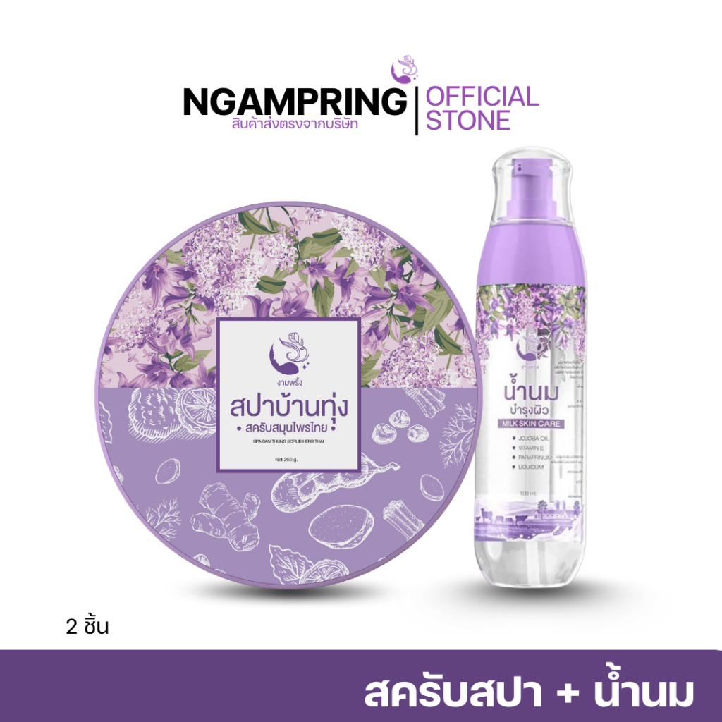 NEW!! สครับสปาบ้านทุ่ง1 น้ำนม1 เพียง 390 บาท (Set ขายดี)