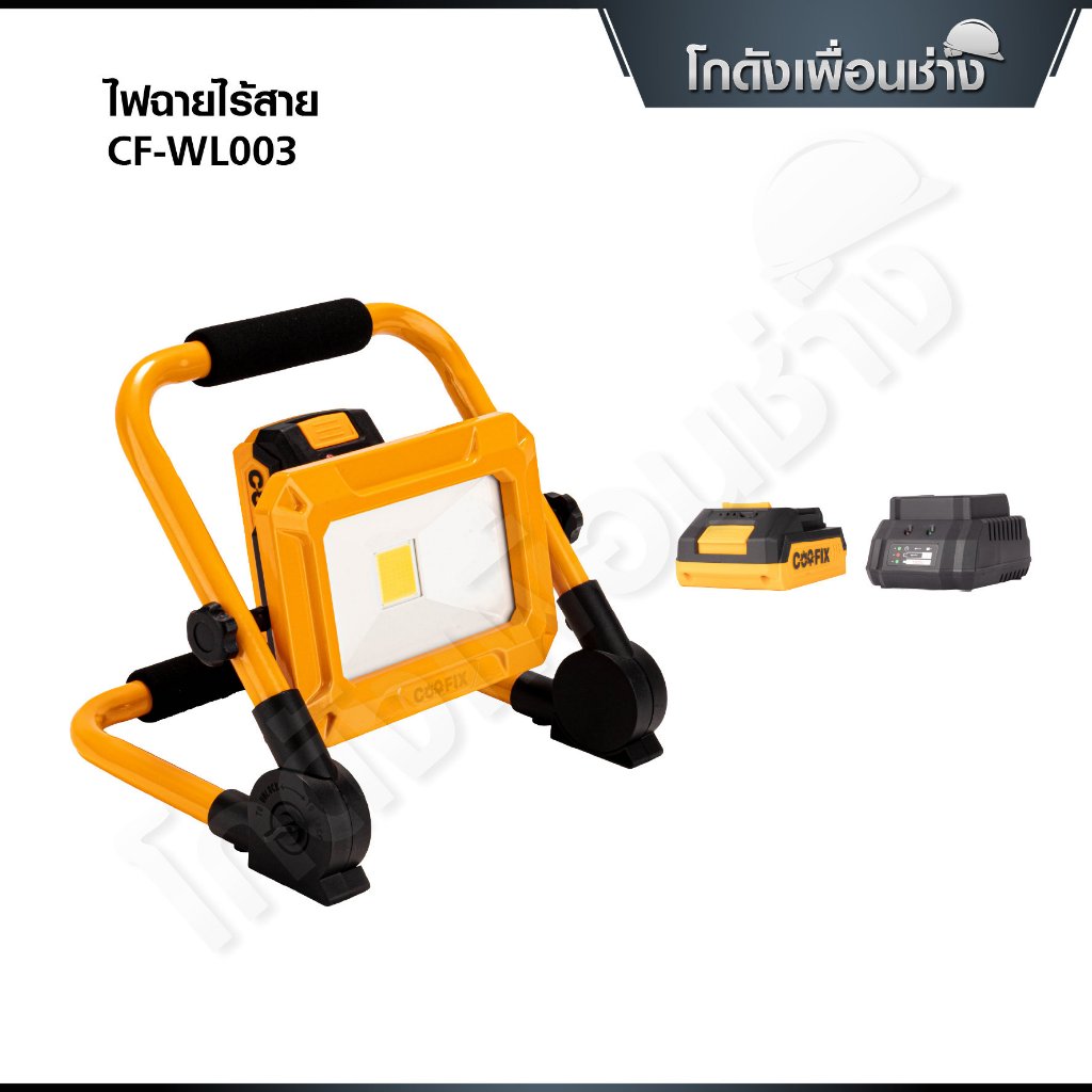 COOFIX ไฟสปอร์ตไลท์ไร้สาย 20V ไฟLED ปรับได้ 3 ระดับ 750 ลูเมน CF-WL003