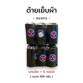 [ครึ่งโหล] ด้ายเย็บผ้า ตราดาว ขนาด 100 กรัม สีดำ/สีขาว เบอร์ 40/2
