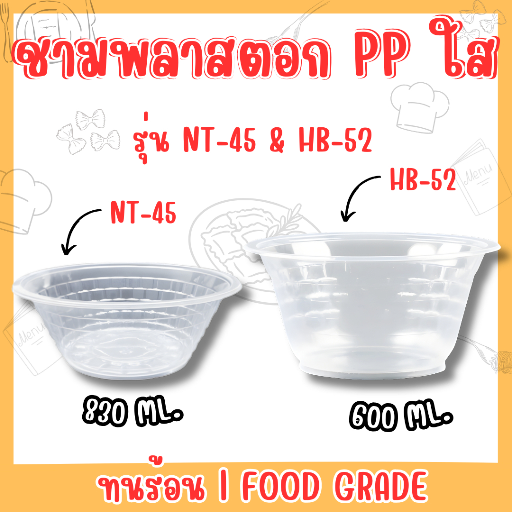 ชามพลาสติก PP ใส ทนร้อน (Food Grade) รุ่น NT-45 & HB-52