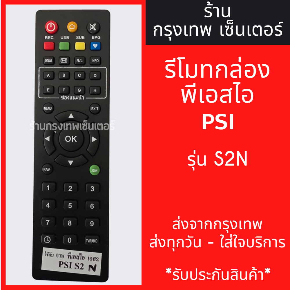 รีโมท PSI รุ่น S2N ใช้กับกล่องPSI S2/S2N *ปุ่มตรง ใช้งานได้* มีพร้อมส่งตลอด ส่งทุกวัน