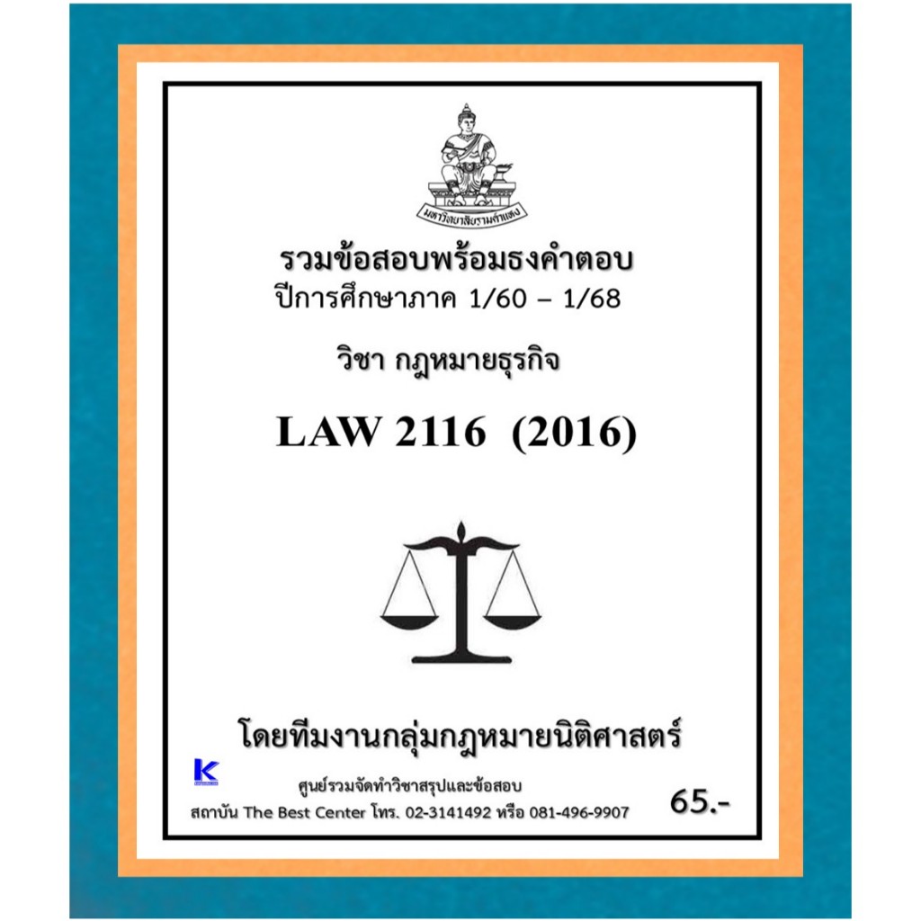 ธงคำตอบ LAW2116 (LAW2016) กฎหมายธุรกิจ (1/60 – 1/68)