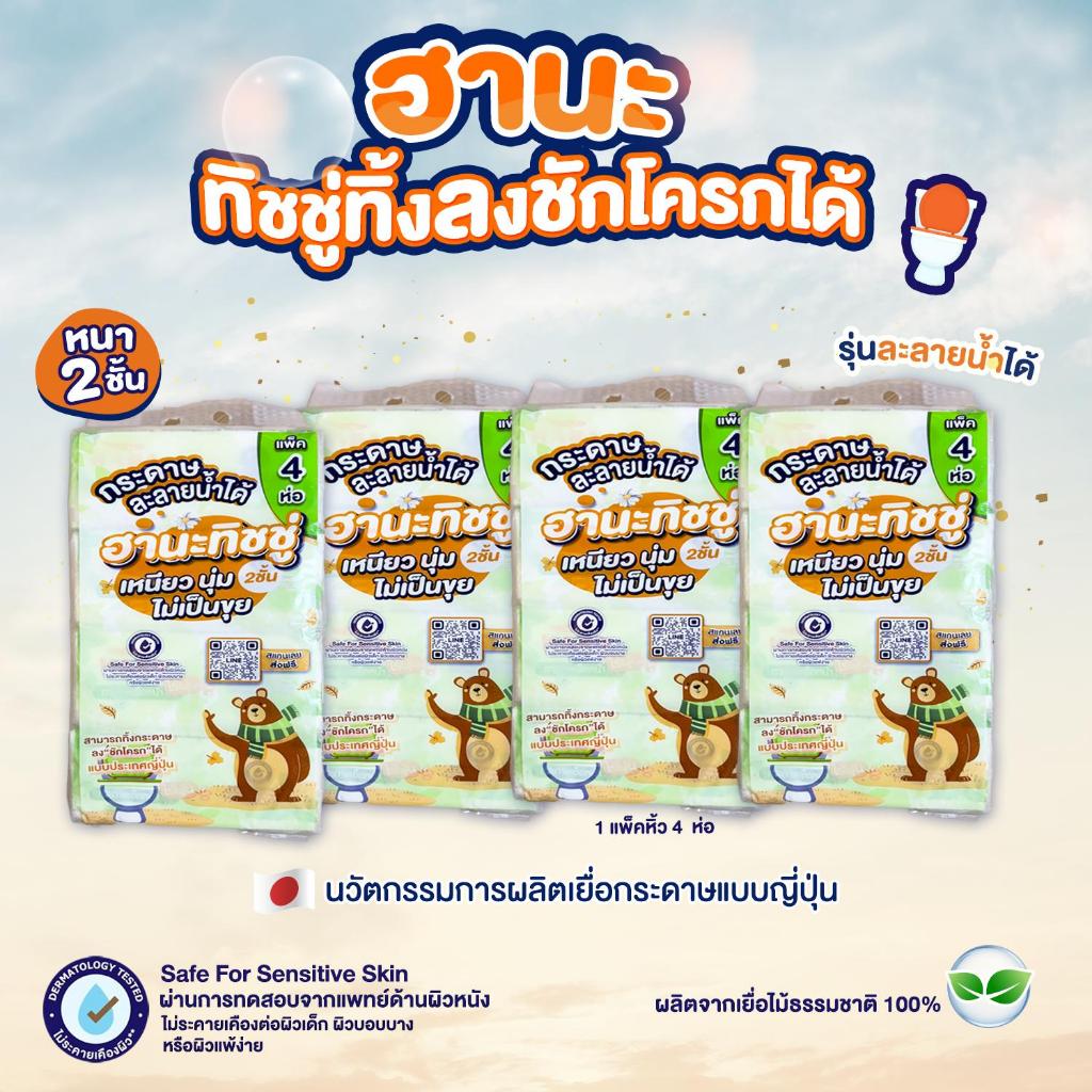 ฮานะทิชชู่ทิ้งลงชักโครกหนา2ชั้น230แผ่น 4 แพ็คหิ้ว(รบกวนสั่งไม่เกิน 2 ชุดต่อ 1 คำสั่งซื้อ)