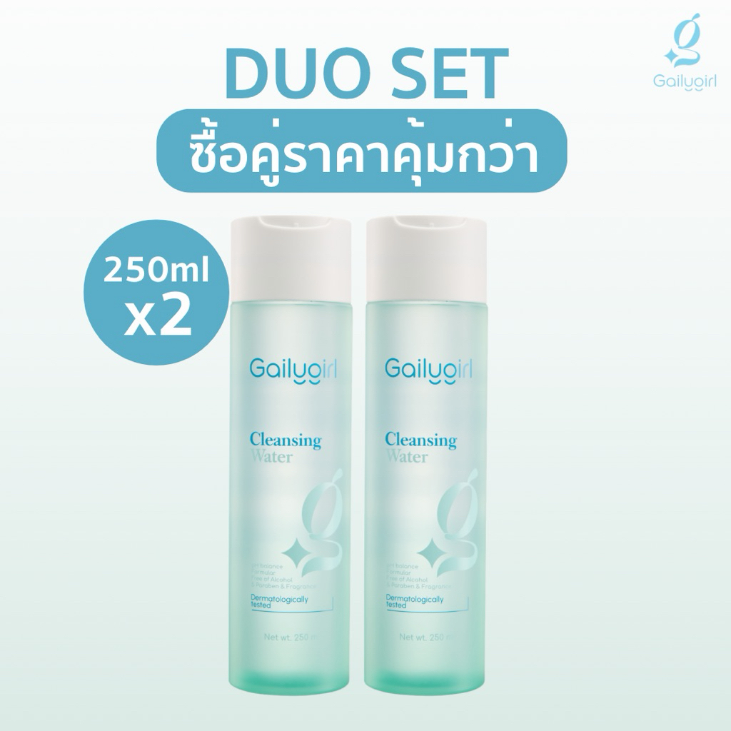 เซ็ต 2 แพ็ค GailyGirl Micellar Cleansing Water คลีนซิ่งน้ำสูตรอ่อนโยน สำหรับผิวแพ้ง่าย ปลอดภัยสำหรับผิวบอบบาง 250mlx2