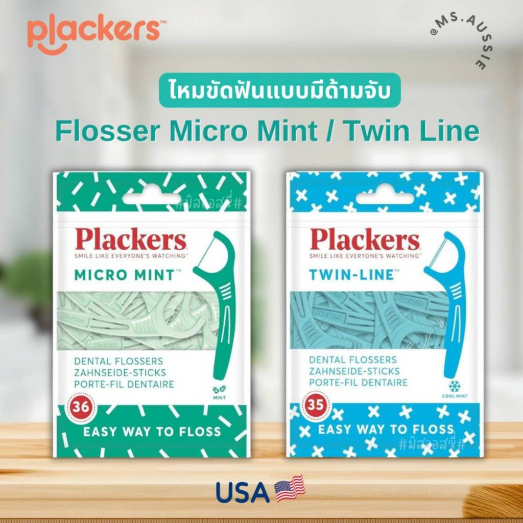 Plackers ไหมขัดฟันแบบมีด้ามจับ  จาก USA 🇺🇸🇺🇸