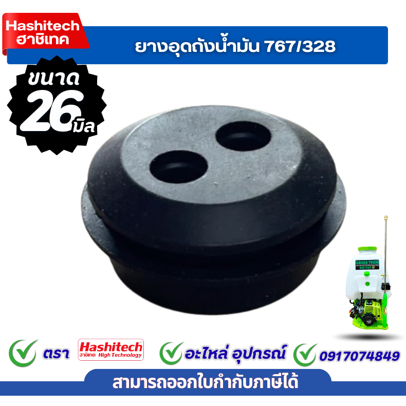 ยางอุดถังน้ำมัน 767/328 (26มิล)  ลูกยางถ้งน้ำมันตัวเล็ก รุ่น 767,260,328 เครื่องพ่นยา เครื่องตัดหญ้า