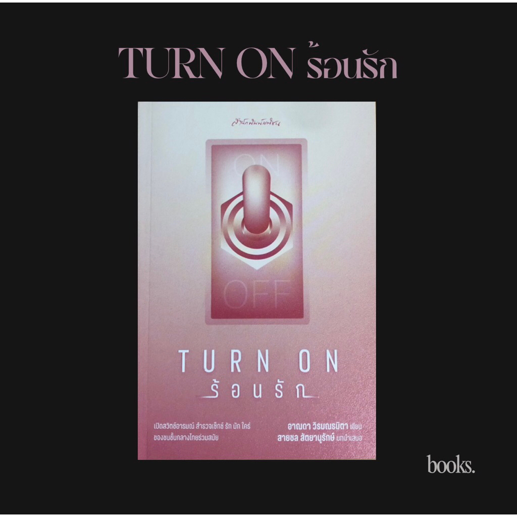 หนังสือ Turn on ร้อนรัก สำนักพิมพ์มติชน