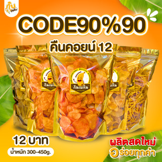 90%90 คืนคอยน์12✨ มันฉาบ มันหวานทอด มันหวานอบ รสชาติต่างๆ