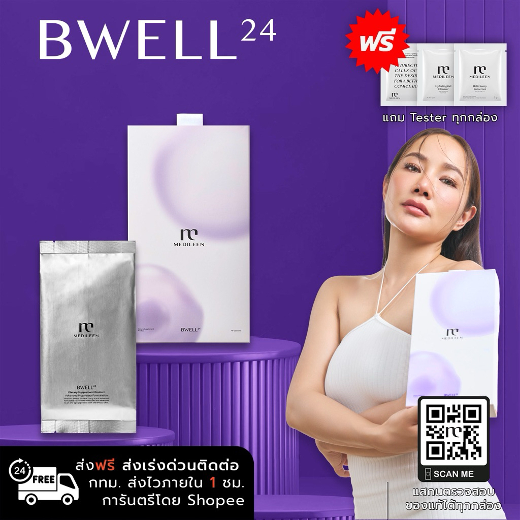 ⭐️Medileen Bwell24⭐️ พร้อมส่ง ของแท้จากบริษัท✨ อาหารเสริม เมดิลีน บีเวล 24 (ร้านค้าส่งไว)