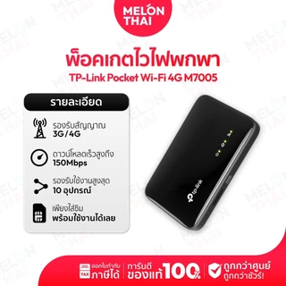 TP-Link M7000 / M7005 Pocket WiFi พกพาไปได้ทุกที่ (4G LTE Mobile Wi-Fi) ของเเท้ ประกันศูนย์ 1ปี