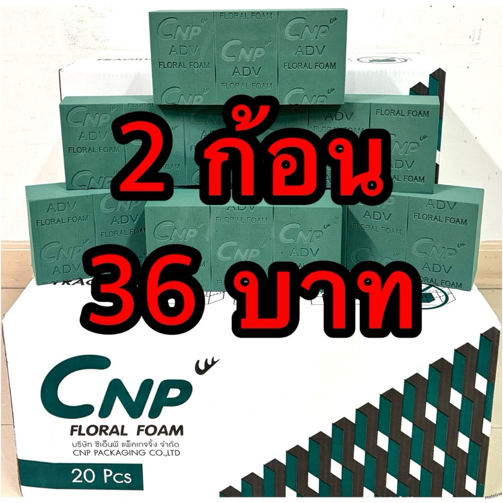 🌹🌹!2ก้อน 36บาท!!!โอเอซิส CNP โฟมปักดอกไม้สด ขนาด 23*11*7 ซม.🌹🌹