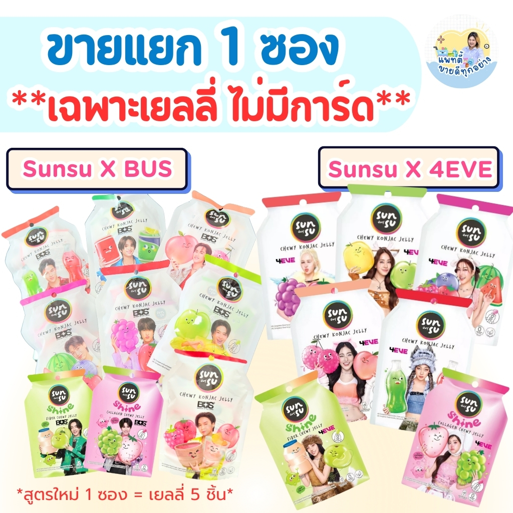 **ไม่แถมการ์ด** Sunsu เยลลี่ (ขายแยก 1 ซอง มี 6 ชิ้น )  สูตรใหม่ 5 ชิ้น ไม่มีการ์ด Sunsu x BUS/4EVE