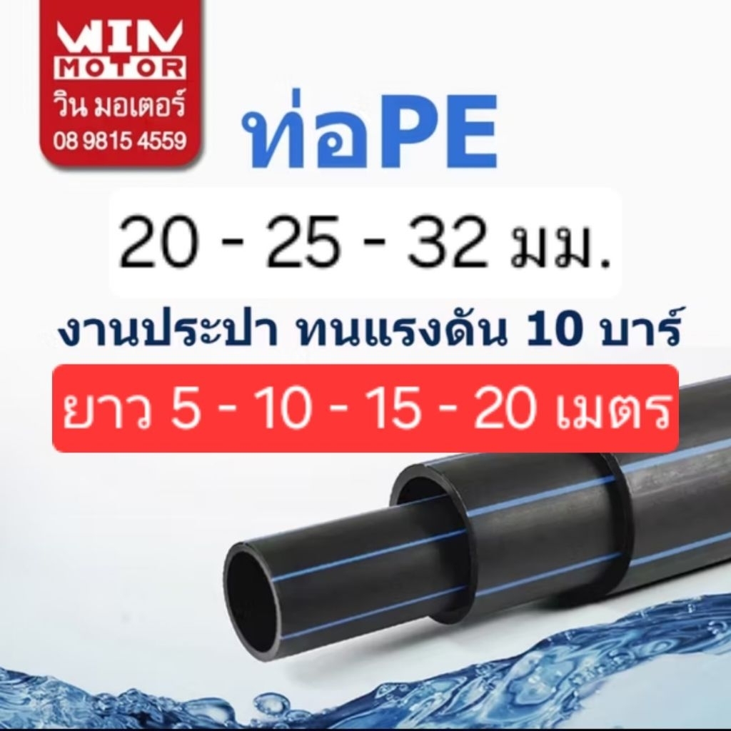 ท่อพีอี PE ทนแรงดัน10 bars ขนาด 20 มม. (1/2 นิ้ว) , 25 มม. (3/4 นิ้ว) , 32 มม.(1นิ้ว) ยาว 5 -20 เมตร งานน้ำประปา น้ำดี