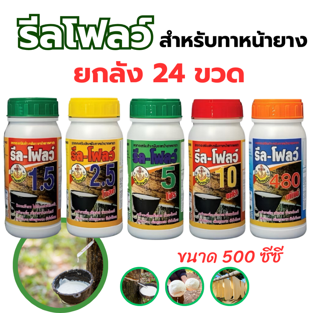 (ยกลัง)(24ขวด) รีลโฟลว์ ยาเร่งน้ำยาง ฮอร์โมนกระตุ้นน้ำยาง ทำให้น้ำยางไหลออกดี ไหลนาน ขนาด 500 ซีซี