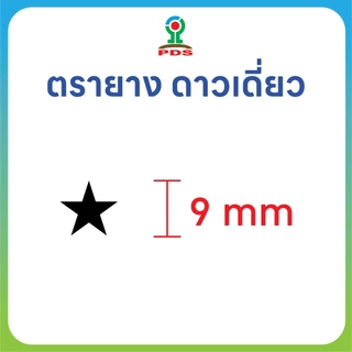 ตรายางดาวเดี่ยว ปั๊มสนุกทุกวัย ยางพารา ทนทาน
