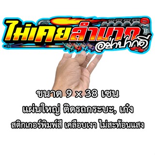 ไม่เคยลำบากอย่าปากดี สติ๊กเกอร์ ขนาด 9x38 เซน พิมพ์สี เคลือบ…