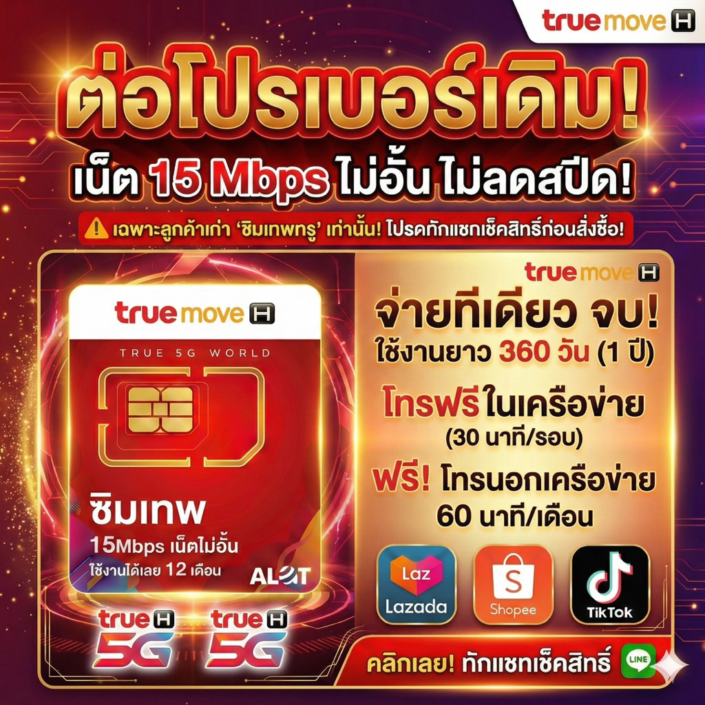 ต่อด่วนๆ ก่อนยกเลิก⚠️เบอร์เดิมรายปีต่ออายุโปร 15Mbps ไม่อั้น 1ปี 360 วัน สอบถามร้านค้าตรวจสอบเบอร์เดิมก่อน