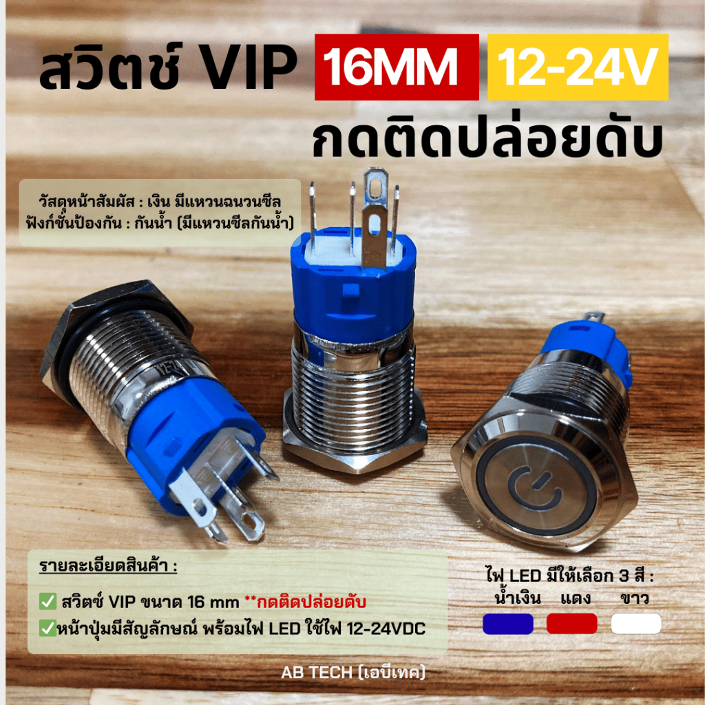สวิตช์VIP ขนาด 16 mm 12-24 V กดติดปล่อยดับ
