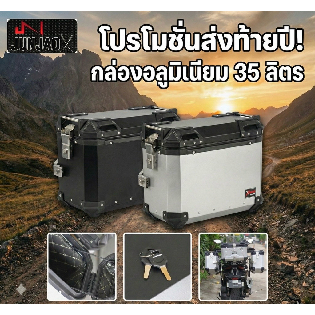 กล่องอลูมิเนียม35ลิตร(มีซับใน-ใส่กับแร็คข้างร้านJUNJAO)