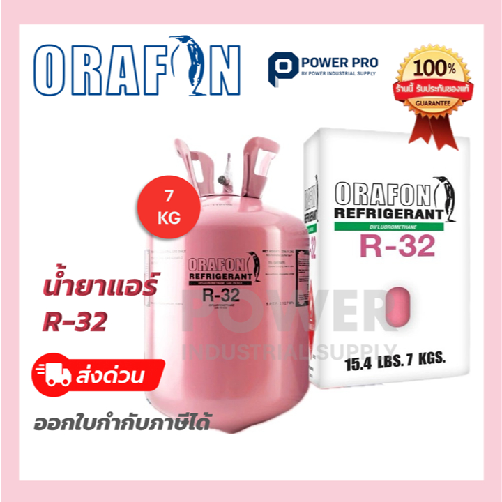 น้ำยาแอร์ ORAFON R-32 7KG ของแท้ เต็มถัง ออกใบกำกับภาษีได้ ส่งด่วน