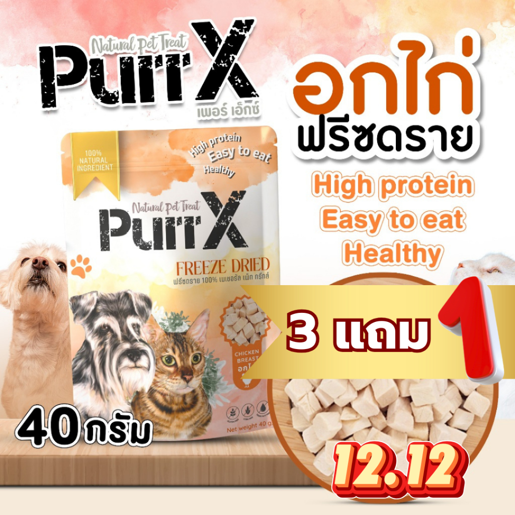 【3 แถม 1 คละได้ 】 EXP：8/8/2026 Purr X ขนมฟรีซดรายเกรดพรีเมียม สูตรเนื้ออกไก่ ขนาด 40 กรัม ขนมแมว ขนมสุนัข