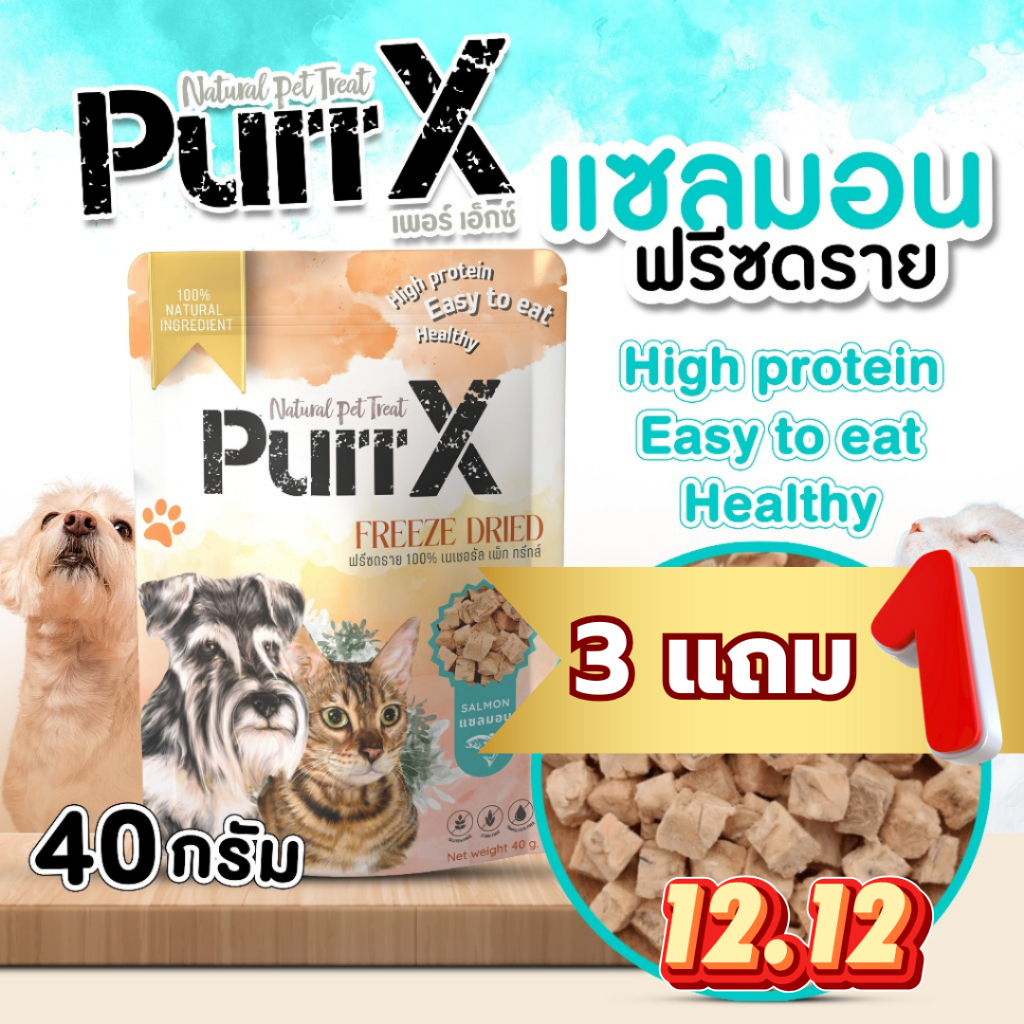 【3 แถม 1 คละได้ 】Purr X ขนมฟรีซดรายเกรดพรีเมียม สูตรเนื้อปลาแซลมอน ขนาด 40 กรัม Freeze Dried Salmon 40 g.