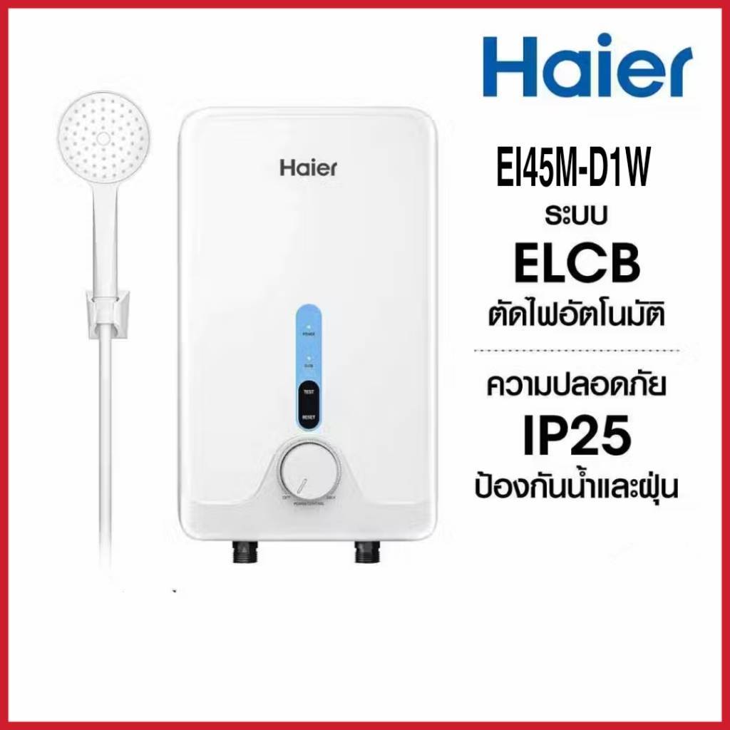 Haier เครื่องทำน้ำอุ่น ขนาด 4500 วัตต์ มี ELCB ตัดไฟ รุ่น EI45M-D1W