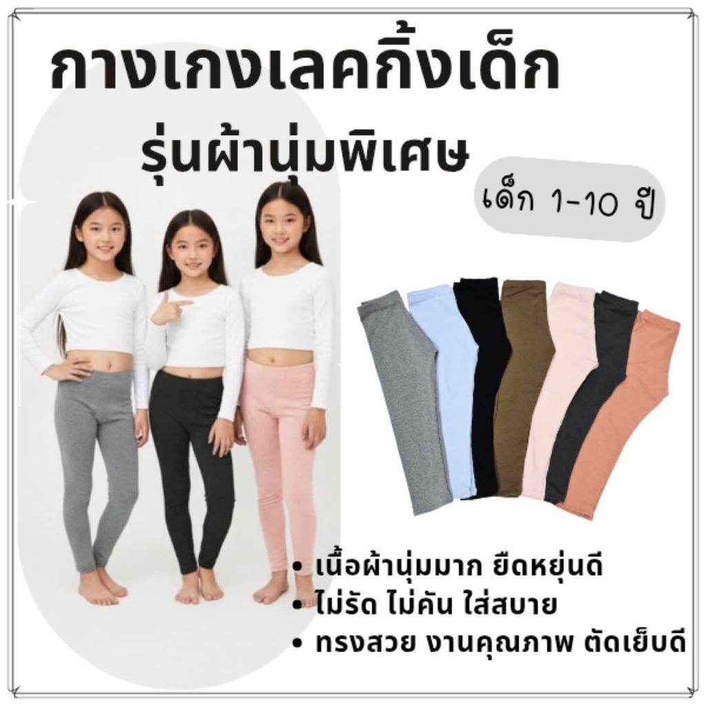 เลคกิ้งเด็ก เลคกิ้งสีพื้น ผ้านุ่มพิเศษ ยืดหยุ่นดี ใส่สบาย ทรงสวย งานคุณภาพ เด็ก 1-10 ปี