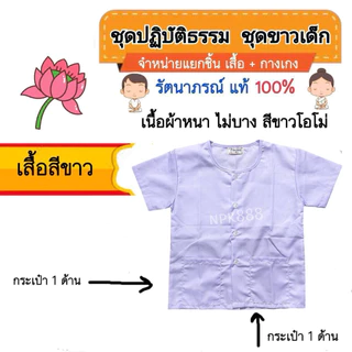 ชุดขาวเด็ก รัตนาภรณ์ เบอร์​ 2-12 มีครบทุกไซส์ ของแท้ 100% เนื้อผ้าดีที่สุดของแบรนด์รัตนาภรณ์