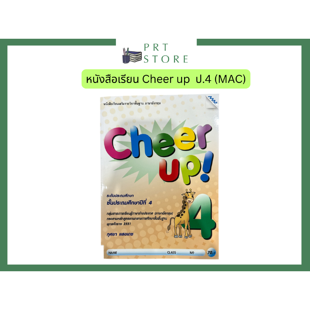หนังสือเรียน ภาษาอังกฤษ  Cheer Up 4  (MAC Education)