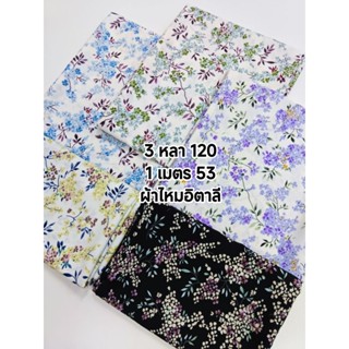 ผ้าไหมอิตาลี เนื้อนิ่มมาก ลายพุ่มผกากรอง หน้ากว้าง 152 cm  #…