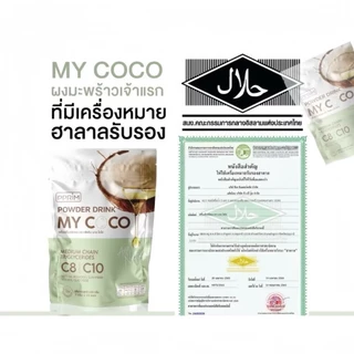 MCT OIl powder C8 100% My COCO น้ำมะพร้าวสะกัดเย็นแบบผงมีฮาลาล ผงมะพร้าว น้ำมันเอ็มซีที 1ถุง 15 ซอง 7 กรัม