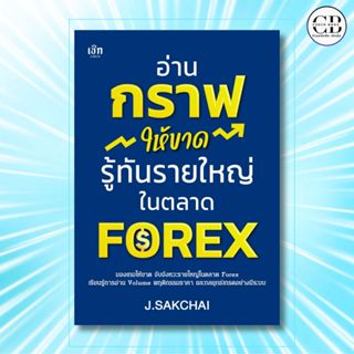 หนังสือ อ่านกราฟให้ขาด รู้ทันรายใหญ่ในตลาด FOREX :ผู้เขียน: …
