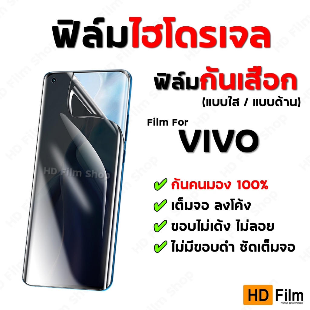 💎เกรดพรีเมี่ยม💎 ฟิล์มไฮโดรเจล VIVO ฟิล์มกันคนมอง ฟิล์มกันเสือก คุณภาพสูง ฟิล์มกันเสือกvivo มีทุกรุ่น