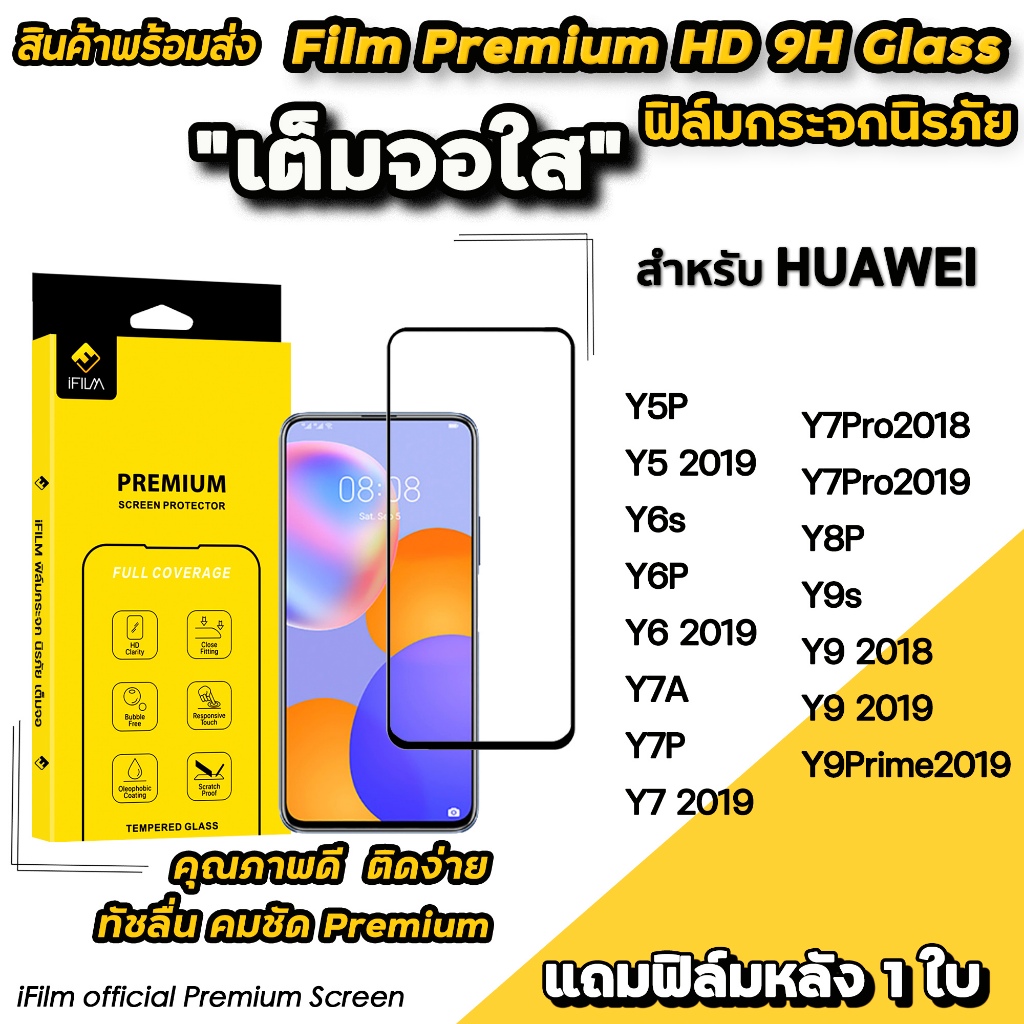 🔥พร้อมส่ง Hot iFilm ฟิล์มกระจก เต็มจอใส สำหรับ Huawei Y9Prime Y9(2019) Y9s Y8P Y7Pro Y7P Y7A Y6P Y6s