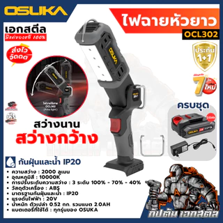 (ราคาพิเศษ) OSUKA เซ็ท สว่าน2ระบบ OCD801 + ไฟฉาย OCL302 จำนวนจำกัด ไฟฉายไร้สาย สว่านไร้สาย