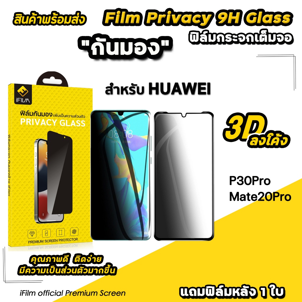 🔥 iFilm ฟิล์มกันมอง กระจกนิรภัย แบบเต็มจอ 3Dลงโค้ง สำหรับ Huawei P30Pro Mate20Pro 9H เต็มกาว ฟิล์มกั