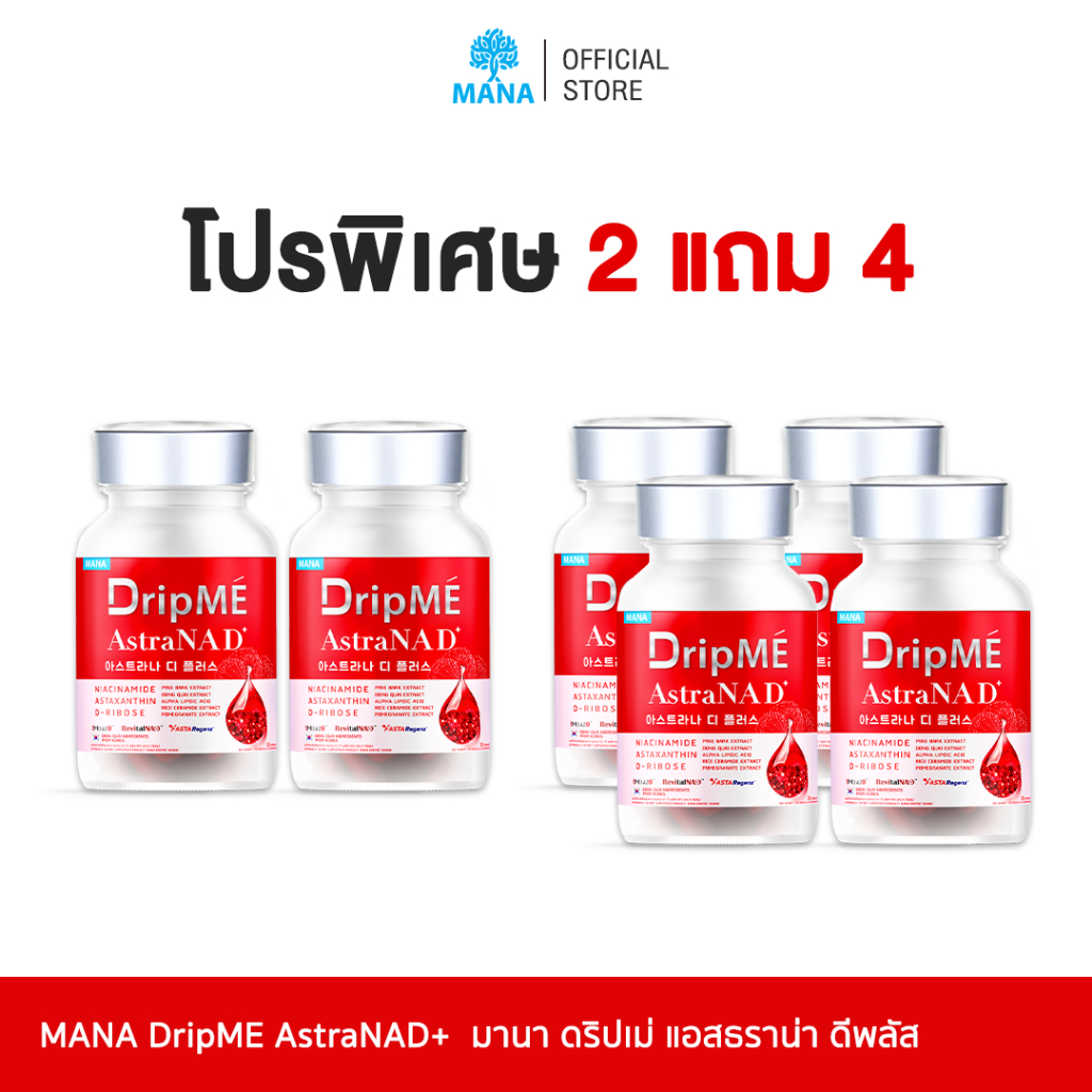 [2แถม4] MANA DripME" AstraNAD+ มานา ดริปเม่ แอสธราน่าดีพลัส วิตามินดริปผิว ชะลอวัย โกงอายุ