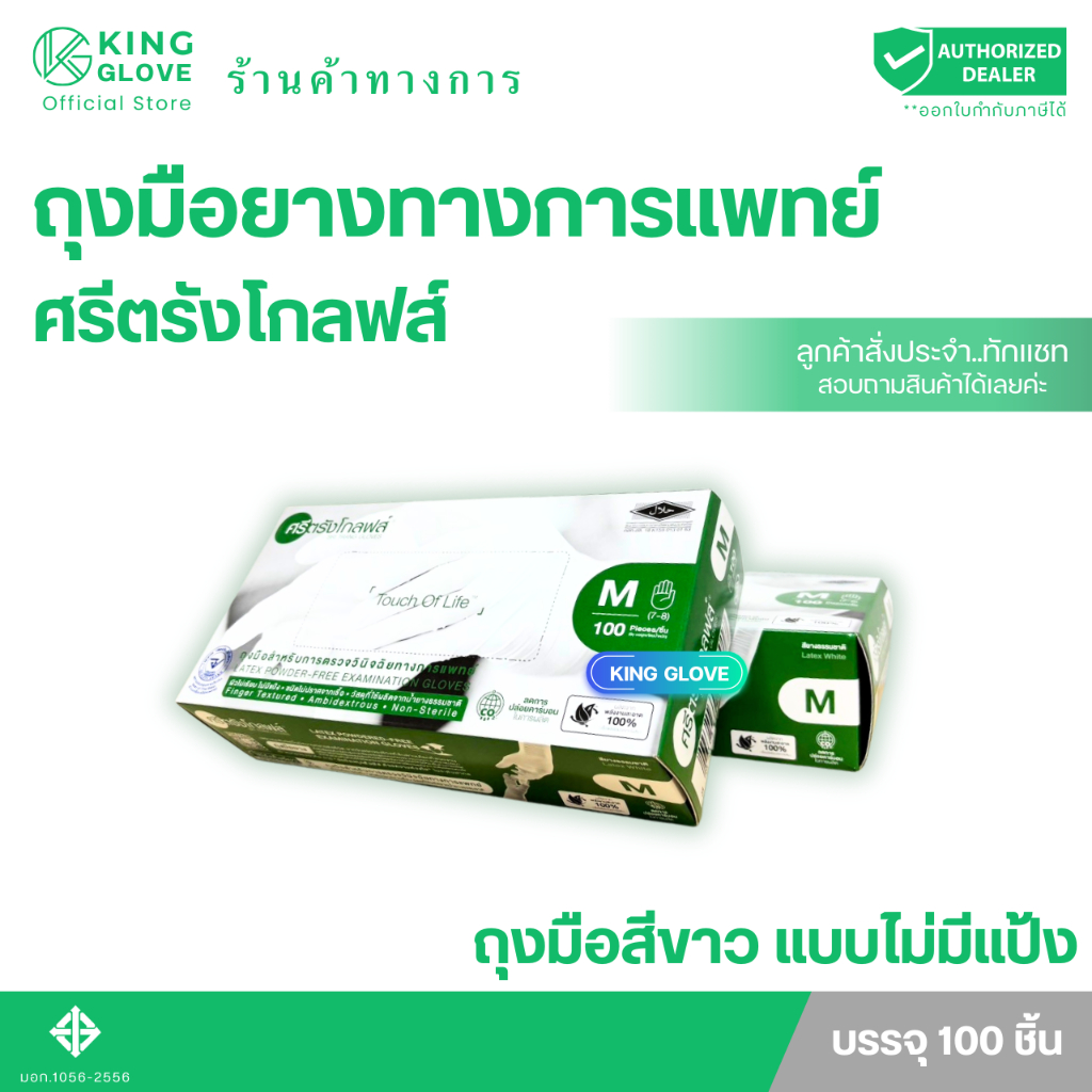 ถุงมือศรีตรังโกลฟส์ไม่มีแป้ง สีขาว แบบไม่มีแป้ง กล่องเขียว