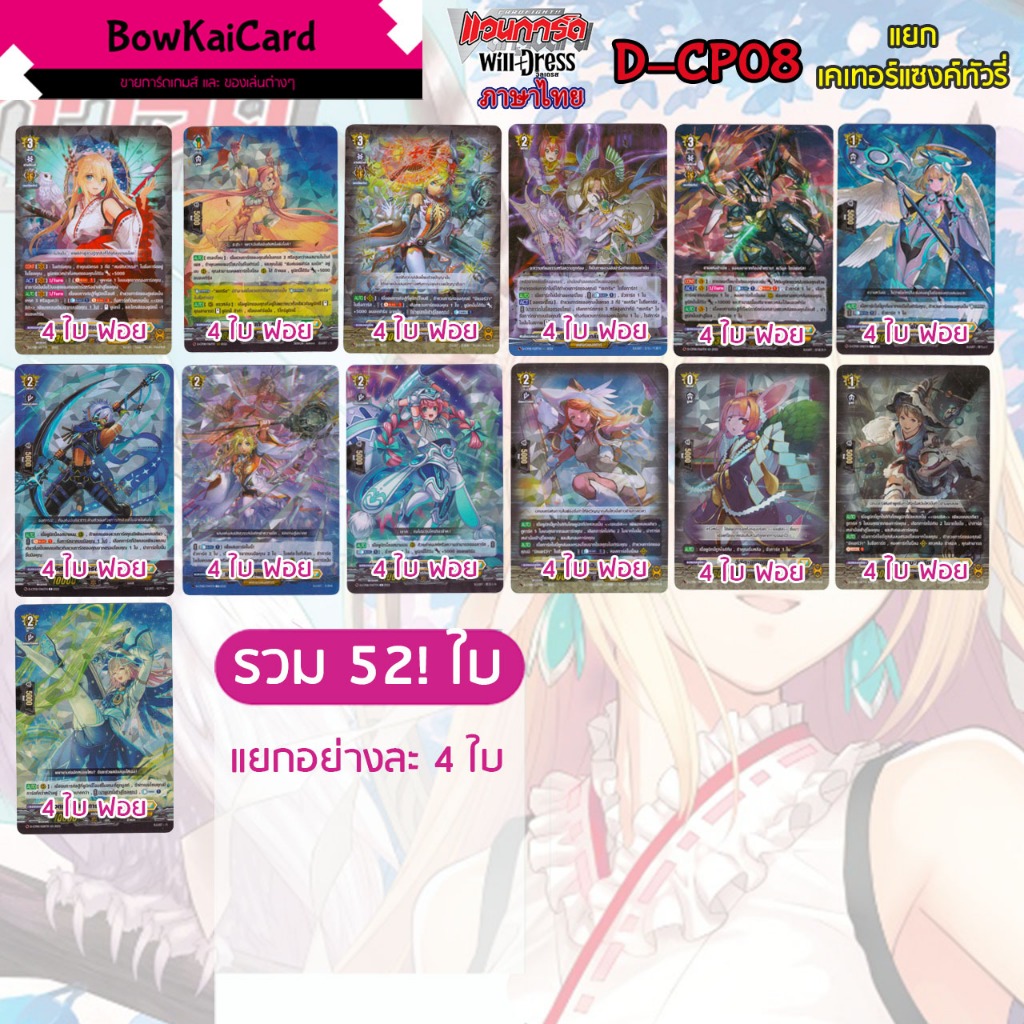 [ Vanguard D Will Dress ] D-CP08 ฟอยทั้งหมด แยก อย่างละ 4 เคเทอร์แซงค์ทัวรี   Vanguard D ภาษาไทย CP0