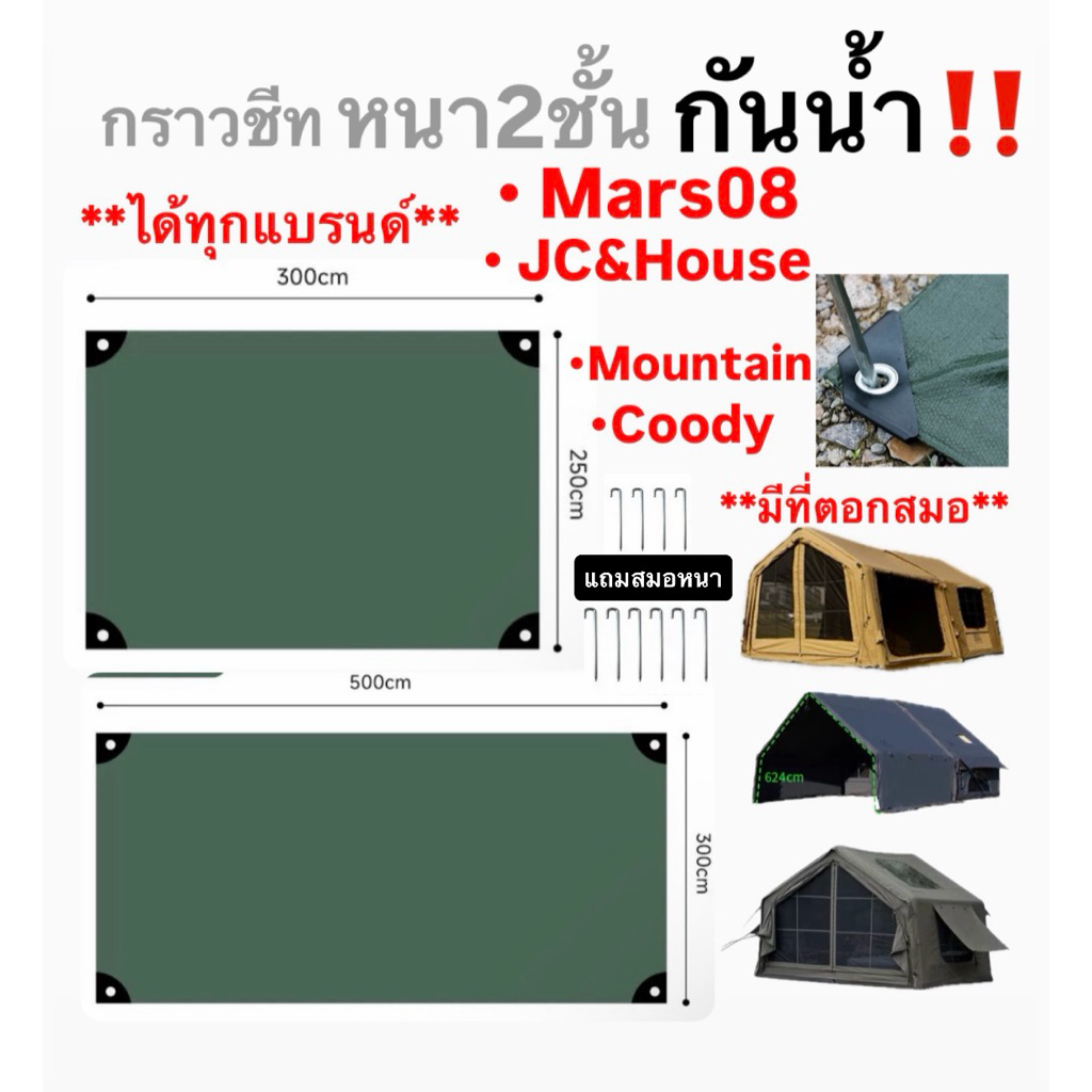 🔥พร้อมส่งทันทีใน24ชม.🔥กราวชีท หนาสองชั้นกันน้ำ‼️ ใช้ได้ทุกแบรนด์ Mars08 JC&House Mountain Coody และอ