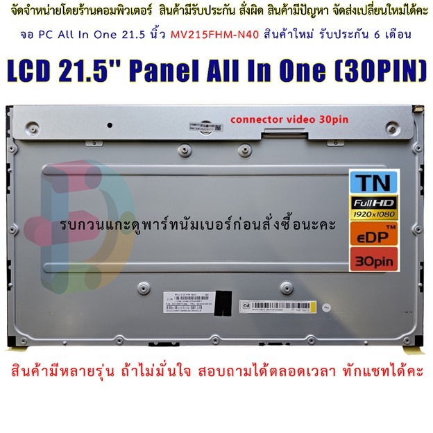 LCD 21.5'' Panel All In One ( 30PIN ) ( MV215FHM-N40 ) LCD-ALL-IN-ONE 21.5 จอ PC All In One 21.5 นิ้