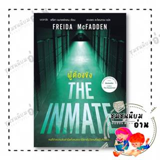หนังสือ ผู้ต้องขัง ผู้เขียน: ฟรีดา แมกแฟดเดน (Freida McFadde…
