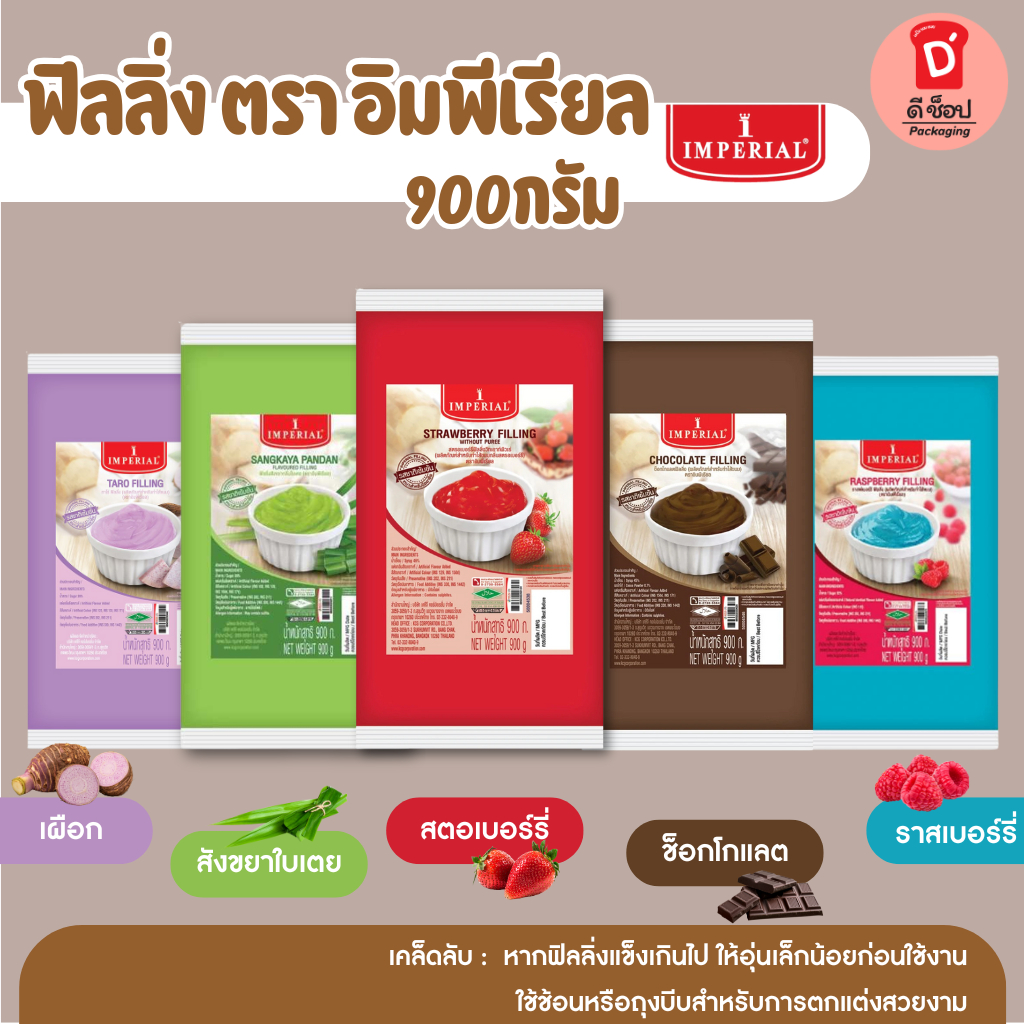 ฟิลลิ่ง ไส้ขนม ตรา อิมพีเรียล 900กรัม Filling ไส้ขนมปัง ไส้โดนัท ราดหน้าขนม แต่งหน้าขนม(ช็อกโกแลต)