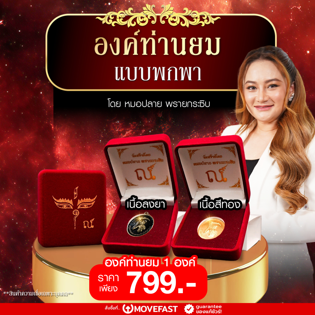 Navaracha - เหรียญท่านยม ของหมอปลาย