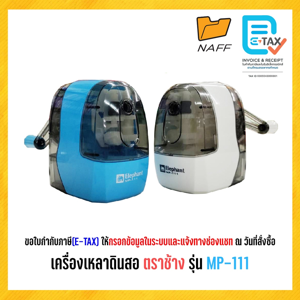 กบเหลา เครื่องเหลาดินสอ ตราช้าง รุ่น MP-111