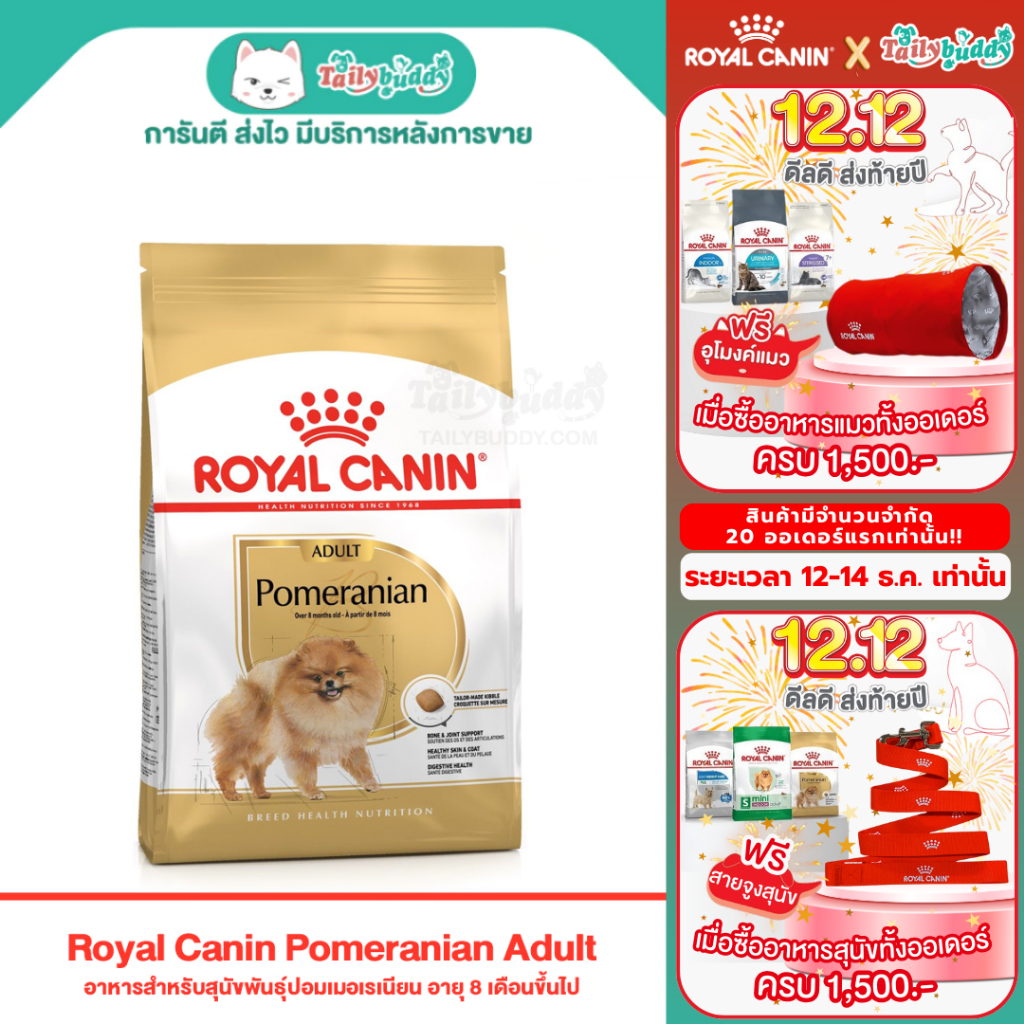 Royal Canin Pomeranian อาหารสุนัขโต พันธุ์ปอมเมอเรเนียน (แบบเม็ด) (500g, 1.5kg, 3kg)