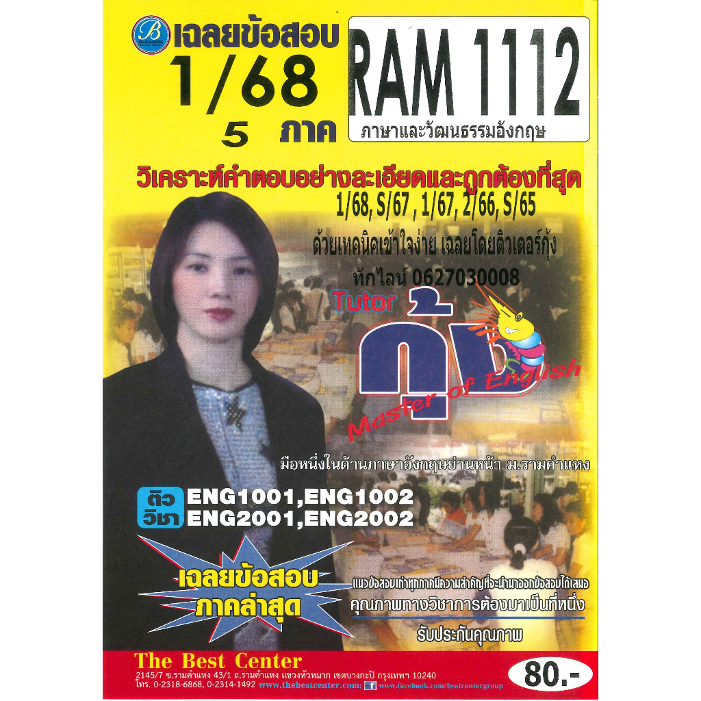 ข้อสอบ RAM1112 ภาษาและวัฒนธรรมอังกฤษ ภาค 1/68