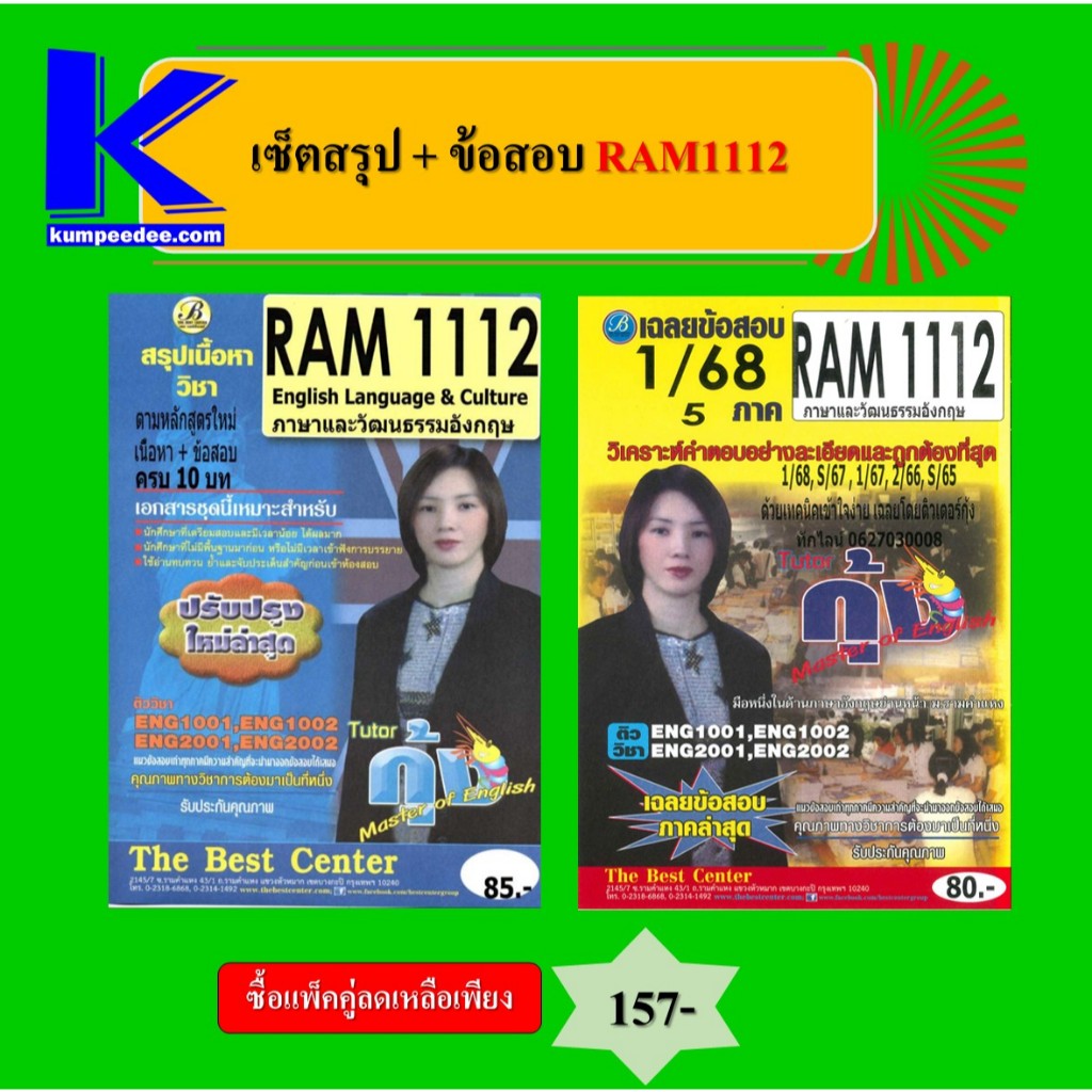 สรุป+ข้อสอบ RAM1112 ภาษาและวัฒนธรรมอังกฤษ (แพ็คคู่)