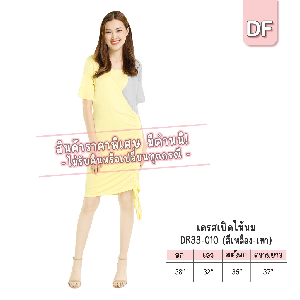 สินค้าชุดให้นมคลุมท้อง ราคาพิเศษ มีตำหนิ*ไม่รับคืนหรือเปลี่ยนทุกกรณี* รุ่น DR30 DR33 MR05